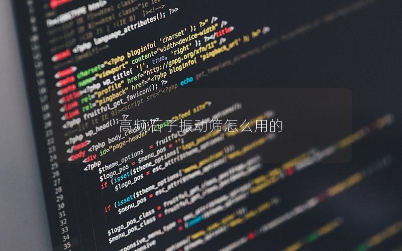 高频石子振动筛怎么用的