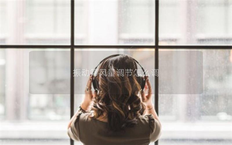 振动筛风量调节怎么调