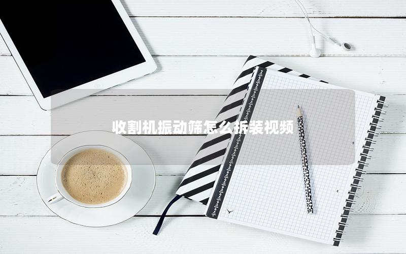 收割机振动筛怎么拆装视频