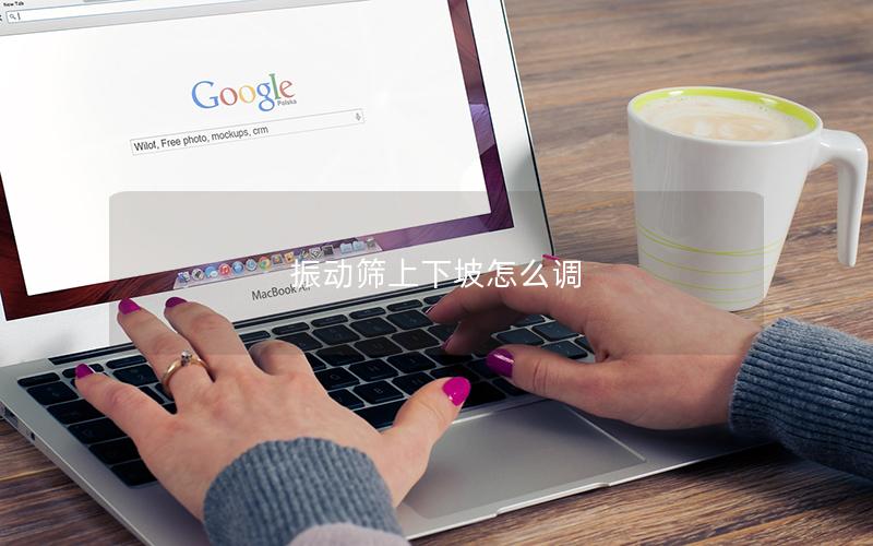 振动筛上下坡怎么调