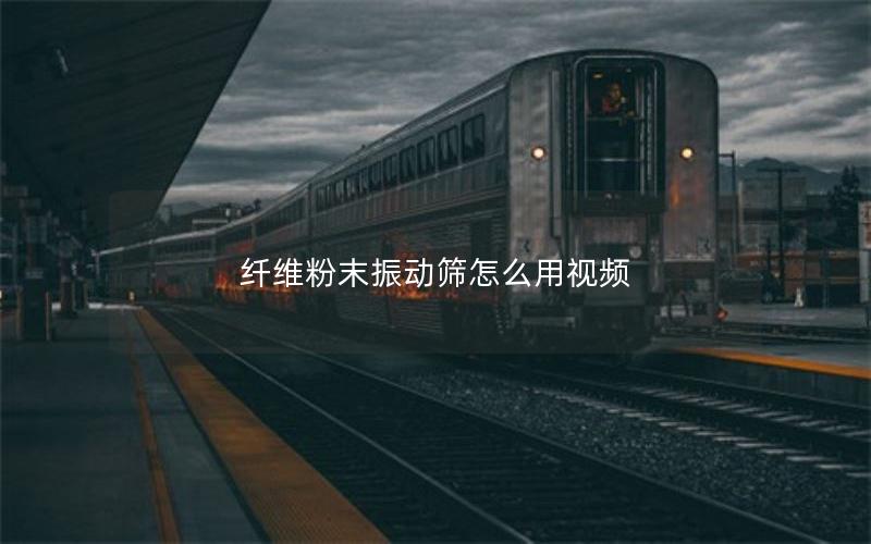 纤维粉末振动筛怎么用视频