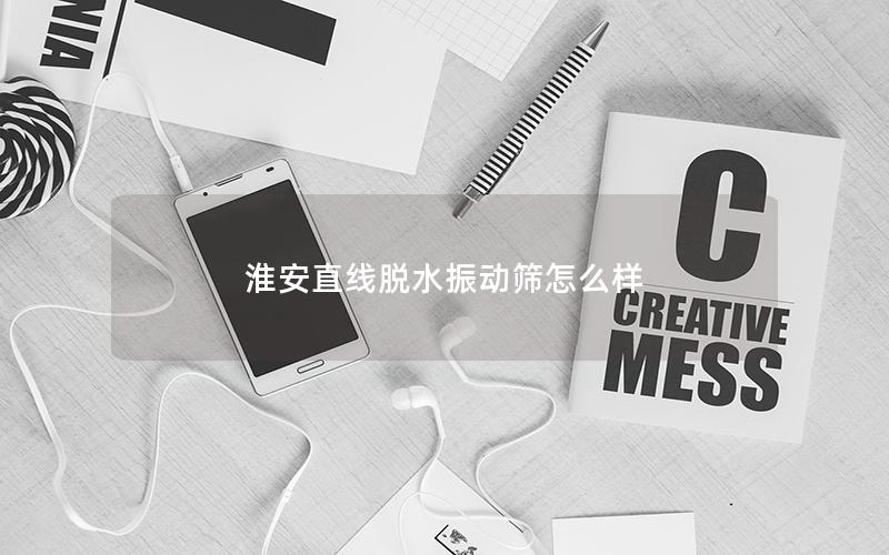 淮安直线脱水振动筛怎么样