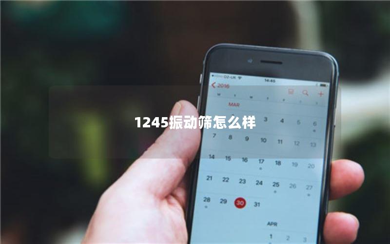 1245振动筛怎么样