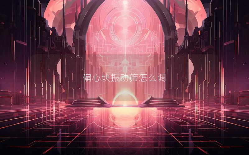 偏心块振动筛怎么调 偏心块振动筛怎么调