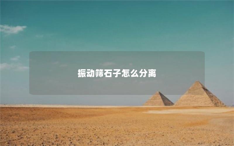 振动筛石子怎么分离