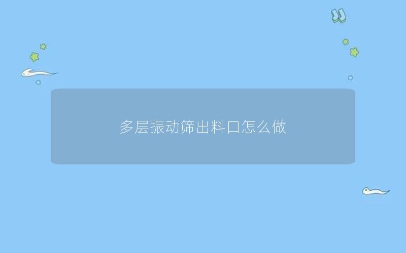多层振动筛出料口怎么做
