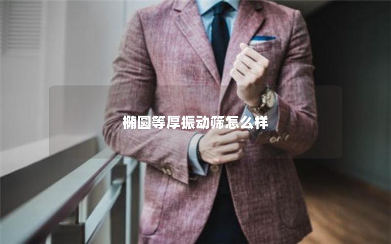 椭圆等厚振动筛怎么样