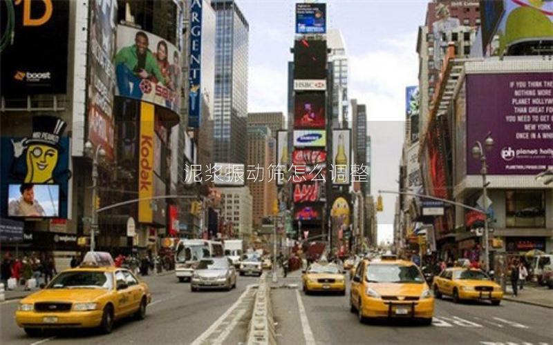 泥浆振动筛怎么调整