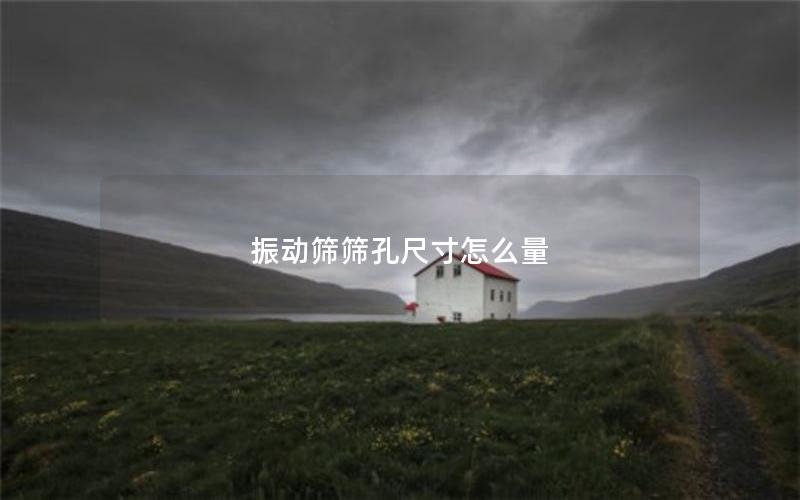 振动筛筛孔尺寸怎么量