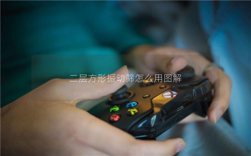 二层方形振动筛怎么用图解 二层方形振动筛怎么用图解