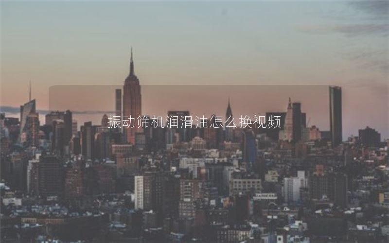 振动筛机润滑油怎么换视频