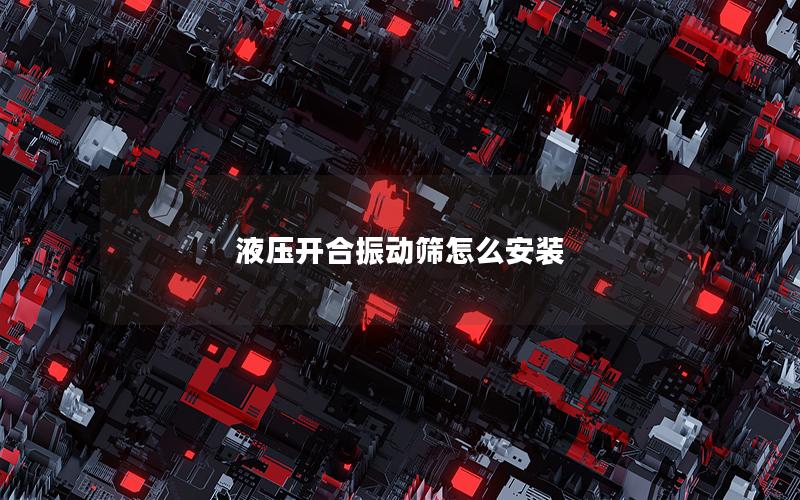 液压开合振动筛怎么安装