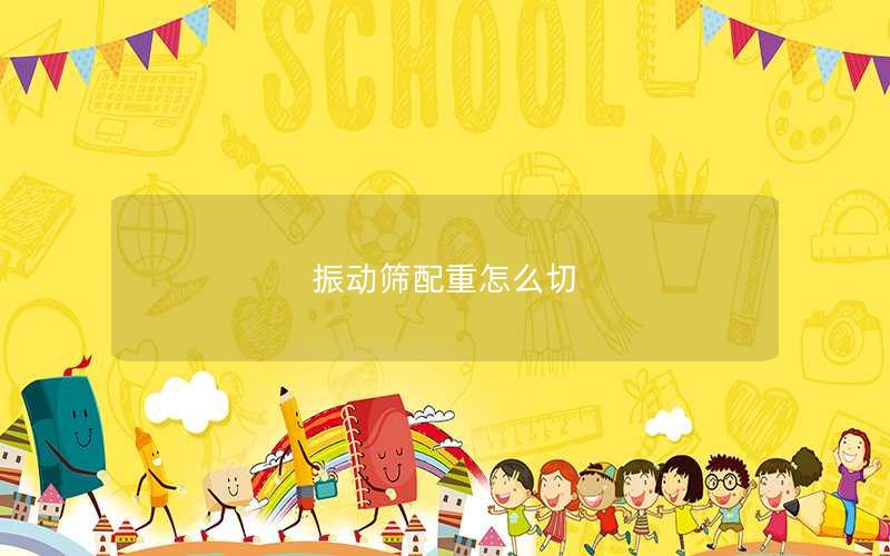 振动筛配重怎么切