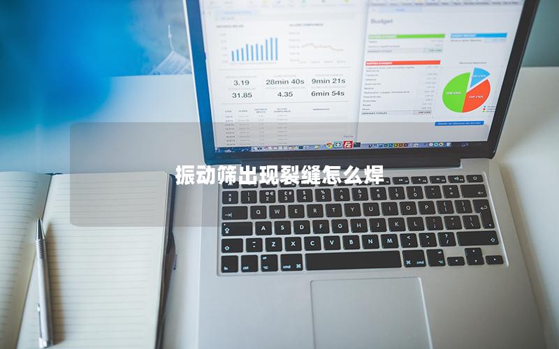 振动筛出现裂缝怎么焊