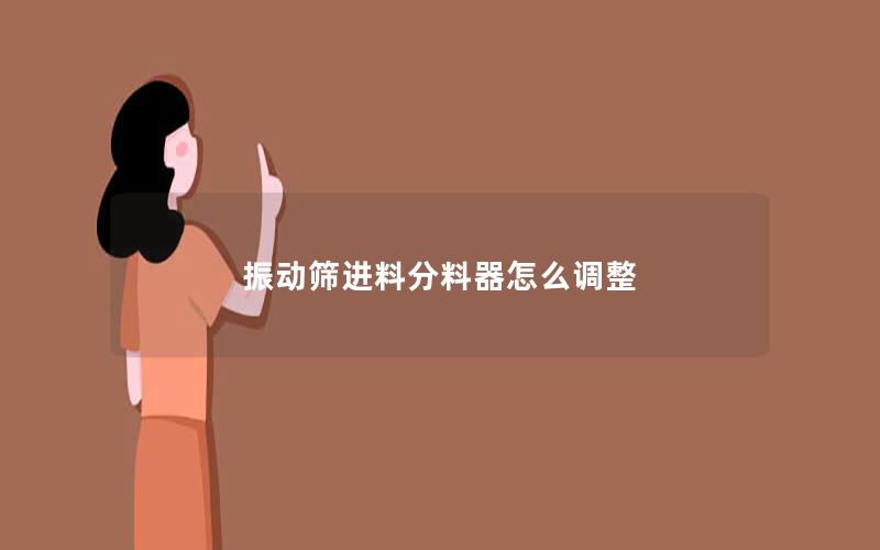 振动筛进料分料器怎么调整