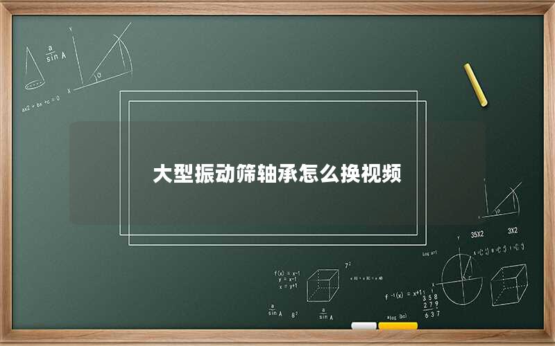 大型振动筛轴承怎么换视频