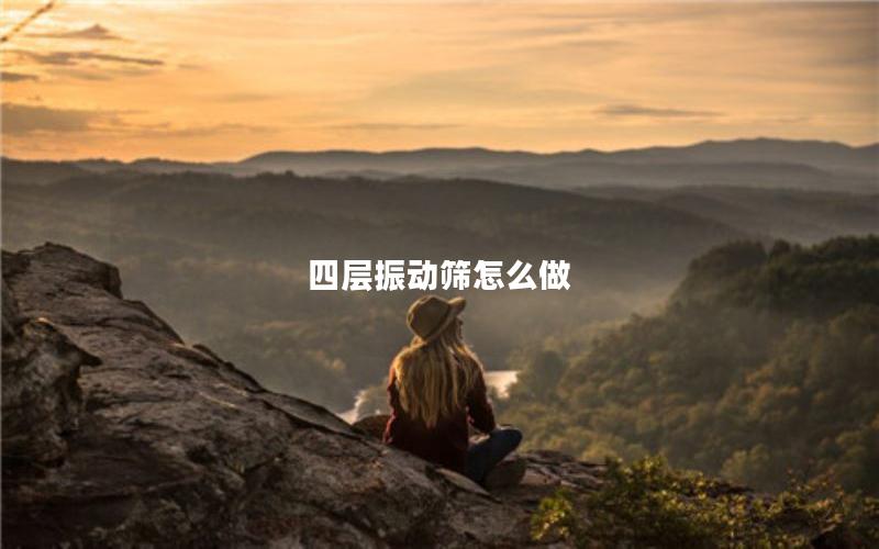 四层振动筛怎么做