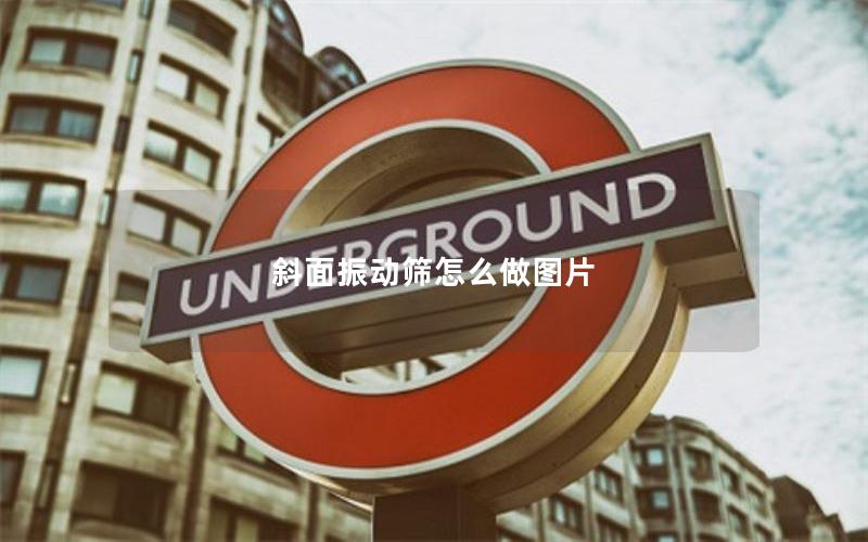 斜面振动筛怎么做图片