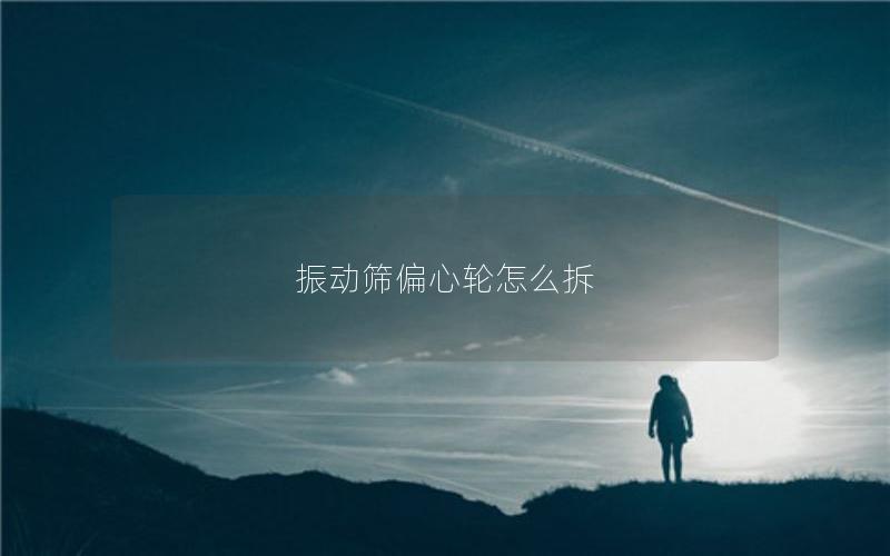 振动筛偏心轮怎么拆