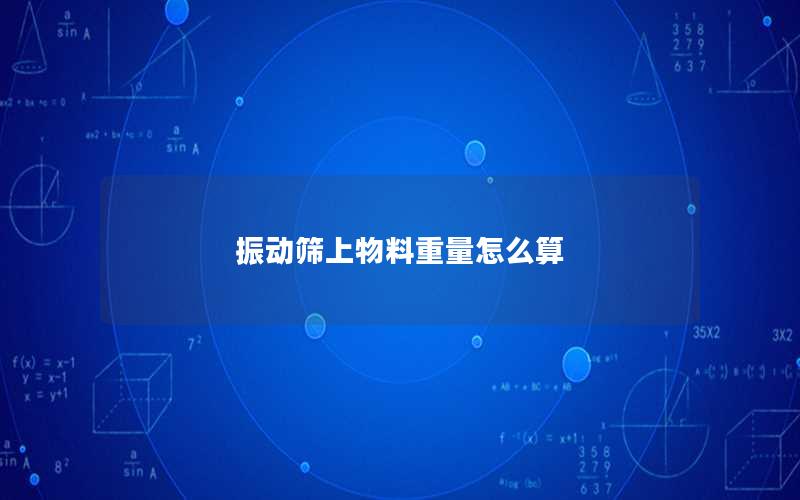 振动筛上物料重量怎么算