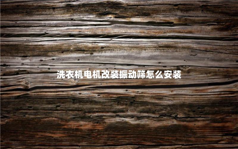 洗衣机电机改装振动筛怎么安装