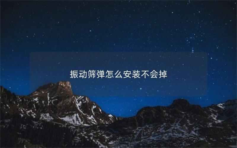 振动筛弹怎么安装不会掉