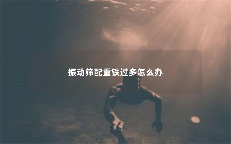 振动筛配重铁过多怎么办