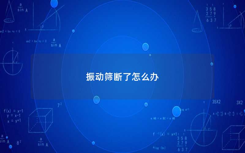 振动筛断了怎么办