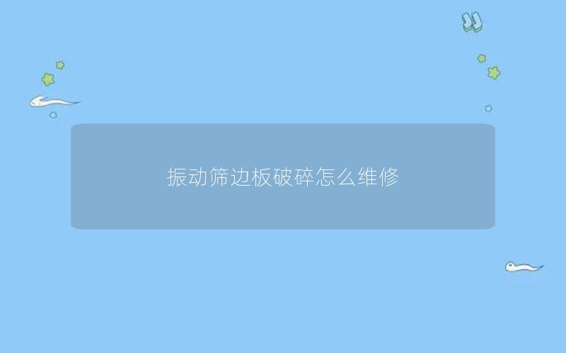 振动筛边板破碎怎么维修