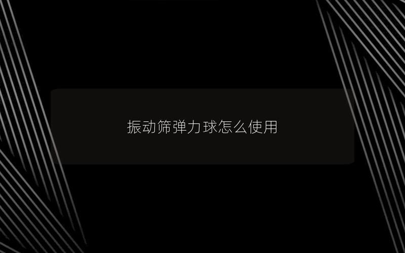 振动筛弹力球怎么使用