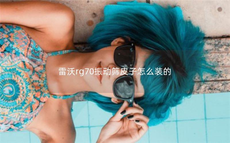 雷沃rg70振动筛皮子怎么装的