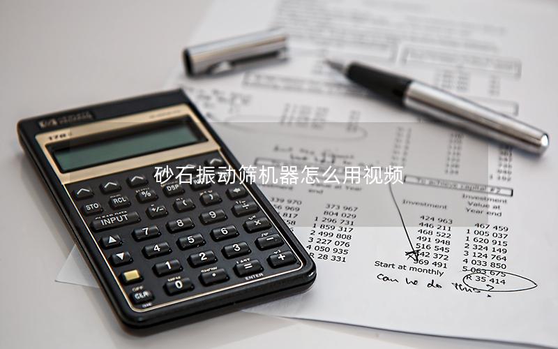 砂石振动筛机器怎么用视频