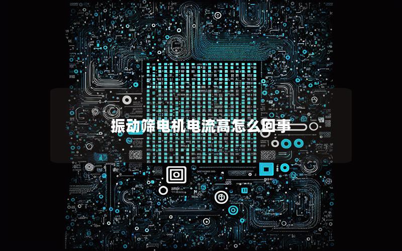 振动筛电机电流高怎么回事