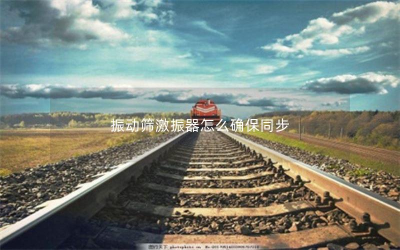 振动筛激振器怎么确保同步