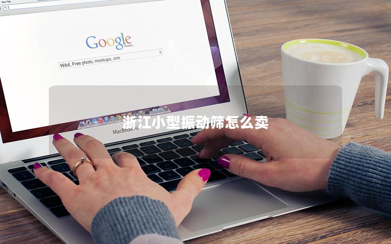 浙江小型振动筛怎么卖