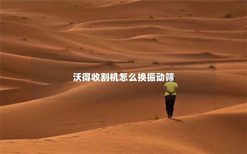 沃得收割机怎么换振动筛