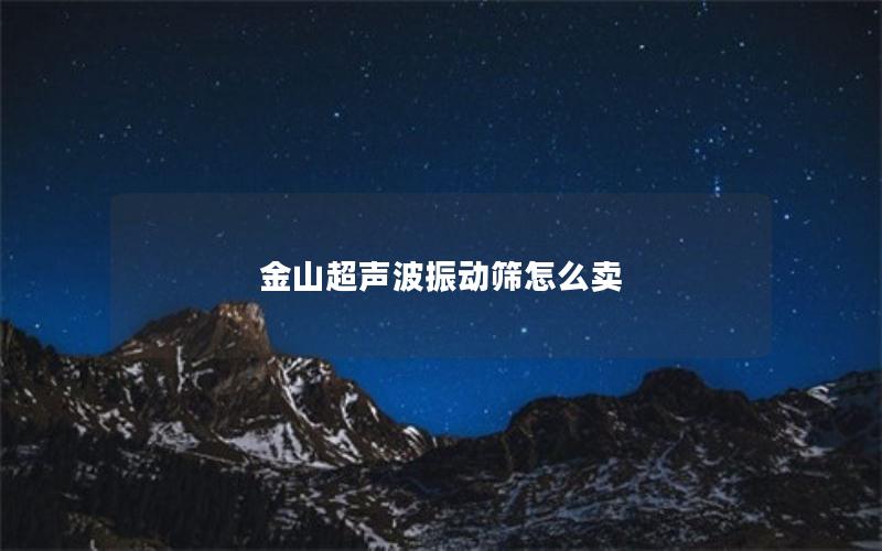 金山超声波振动筛怎么卖