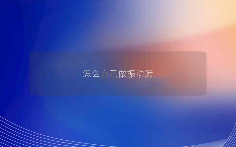 怎么自己做振动筛