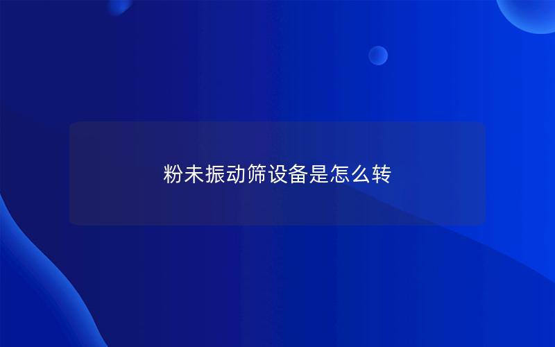 粉未振动筛设备是怎么转