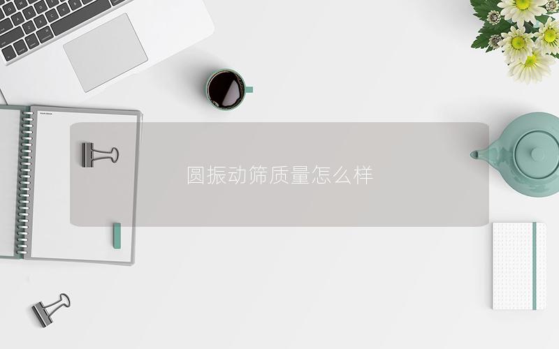 圆振动筛质量怎么样