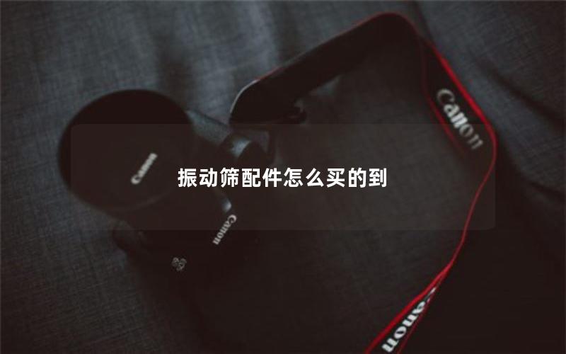 振动筛配件怎么买的到