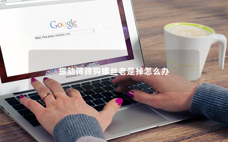 振动筛筛钩螺丝老是掉怎么办