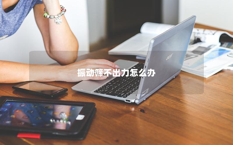 振动筛不出力怎么办