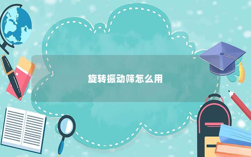 旋转振动筛怎么用