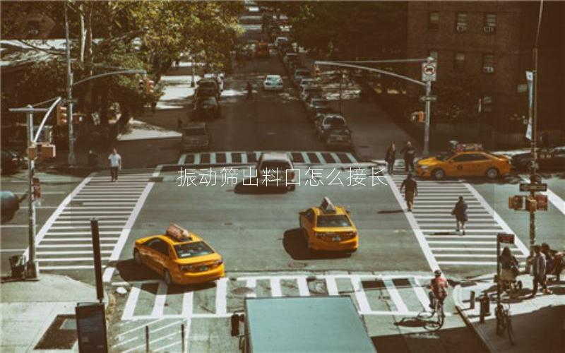 振动筛出料口怎么接长