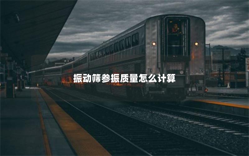 振动筛参振质量怎么计算