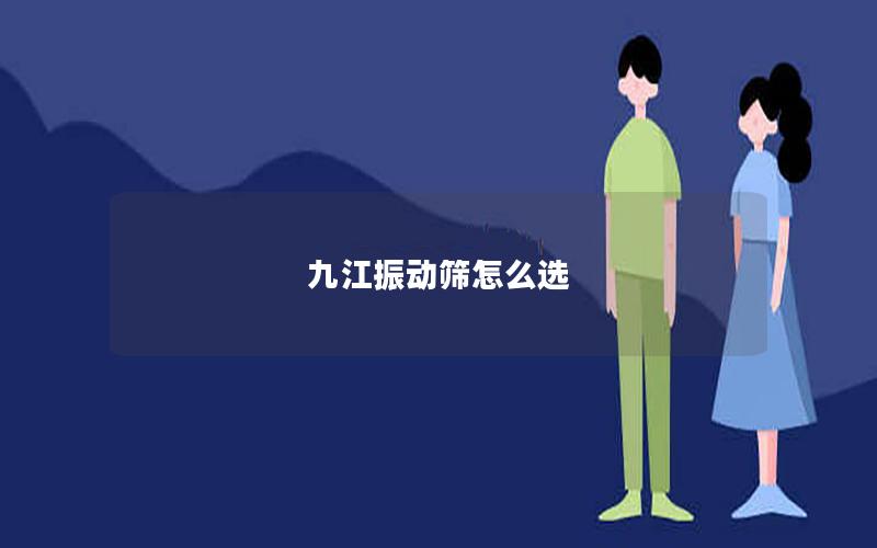 九江振动筛怎么选