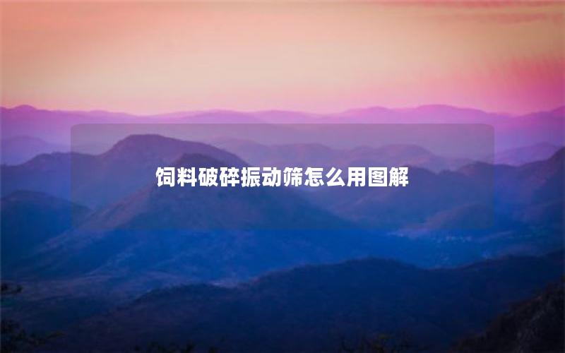 饲料破碎振动筛怎么用图解