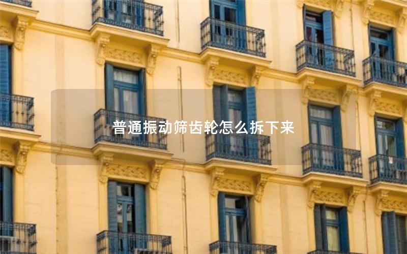 普通振动筛齿轮怎么拆下来