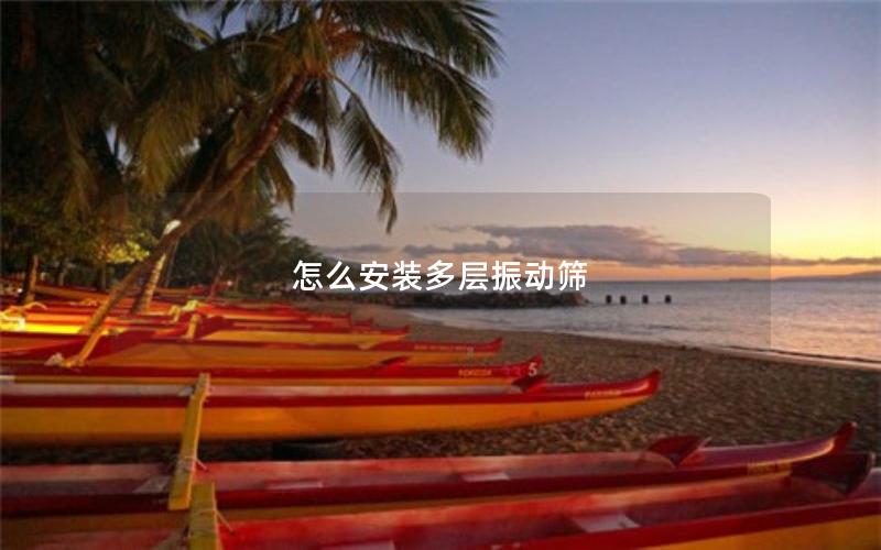 怎么安装多层振动筛